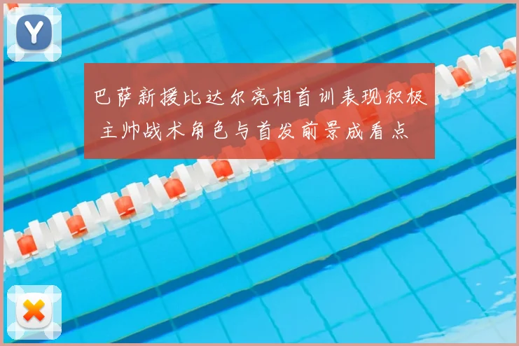 巴萨新援比达尔亮相首训表现积极 主帅战术角色与首发前景成看点
