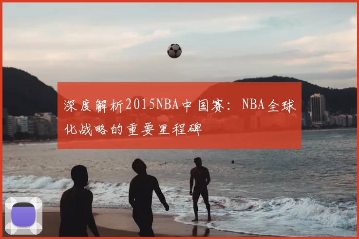 深度解析2015NBA中国赛：NBA全球化战略的重要里程碑