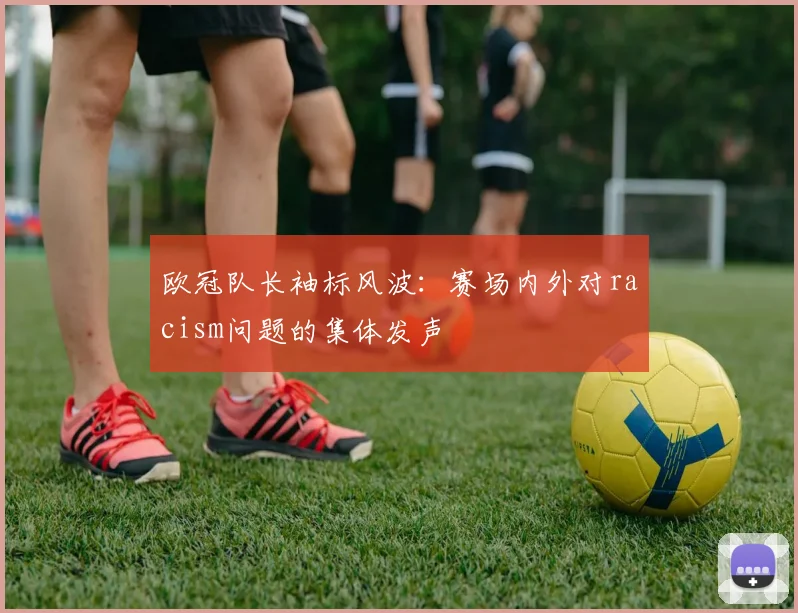 欧冠队长袖标风波：赛场内外对racism问题的集体发声