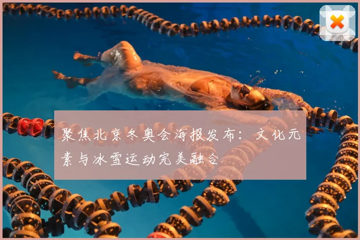 聚焦北京冬奥会海报发布：文化元素与冰雪运动完美融合