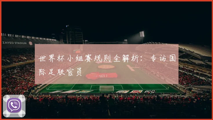世界杯小组赛规则全解析:专访国际足联官员
