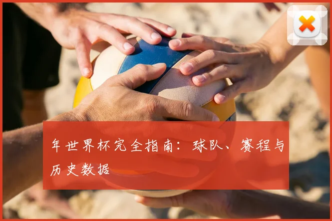 年世界杯完全指南：球队、赛程与历史数据