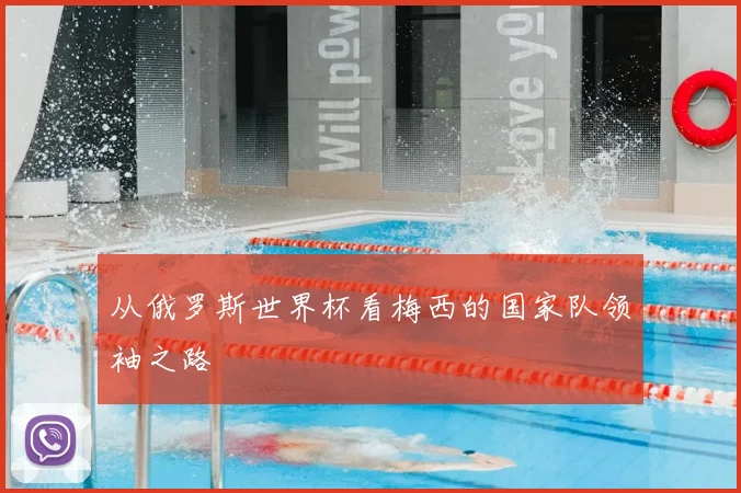 从俄罗斯世界杯看梅西的国家队领袖之路