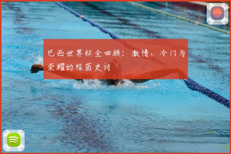 巴西世界杯全回顾：激情、冷门与荣耀的绿茵史诗