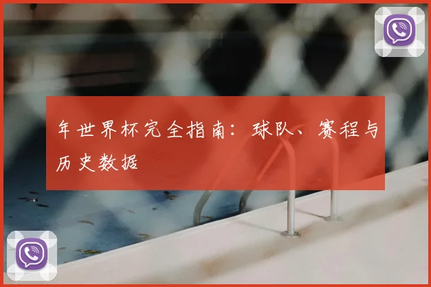 年世界杯完全指南：球队、赛程与历史数据